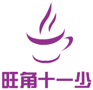 旺角十一少港式饮品
