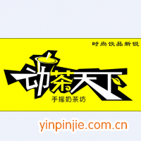 动茶天下饮品