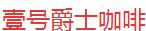 壹号爵士咖啡