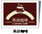 两岸咖啡连锁加盟