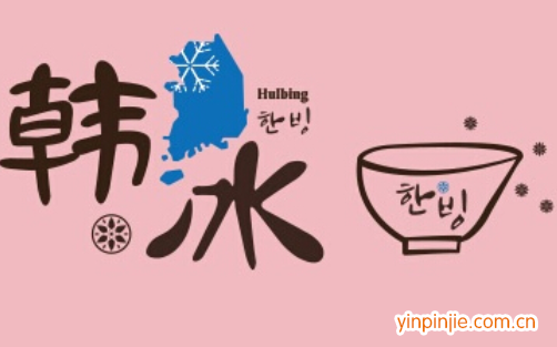 韩国雪冰加盟—韩冰