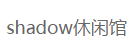 shadow休闲馆