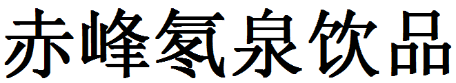 赤峰氡泉饮品有限公司