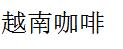 越南咖啡