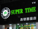 SUPER TIME连锁