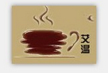 艾温欧式奶茶