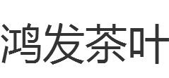 汕头市金平区鸿发茶叶包装有限公司