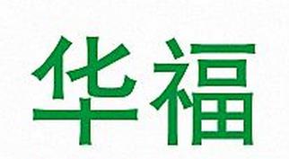 福建省安溪县华福茶厂