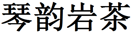 福建省武夷山市琴韵岩茶有限公司