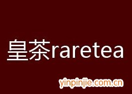 raretea皇茶饮品