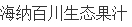 海纳百川生态果汁