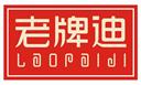 老牌迪
