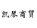 上海凯琴商贸有限公司