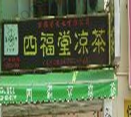 四福堂凉茶