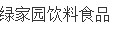 绿家园饮料食品