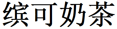 缤可奶茶