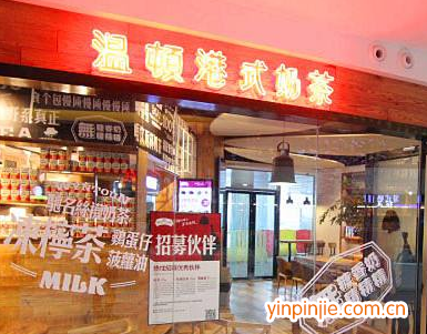 温顿港式奶茶