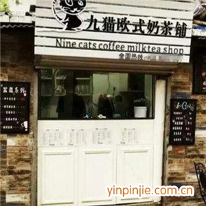 九猫欧式奶茶铺