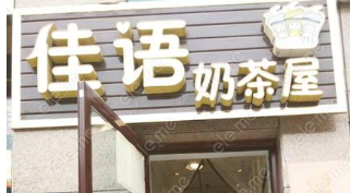 佳语奶茶屋