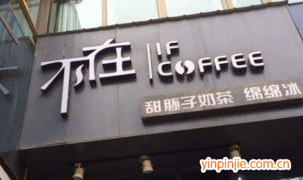 不在if coffee