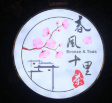 春风十里茶
