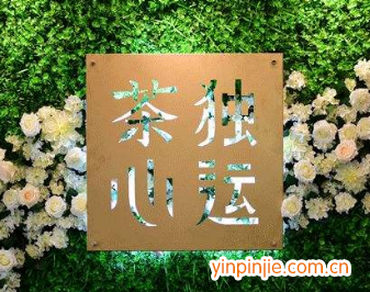 茶心独运