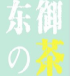 东御的茶
