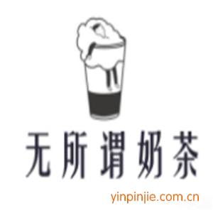 无所谓奶茶