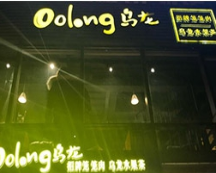 Oolong乌龙