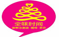 全味时间奶茶
