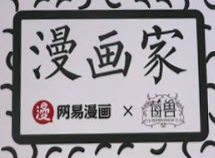 漫画家奶茶店
