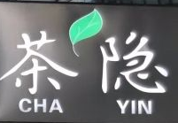 茶隐tea in