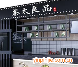 茶太良品饮品