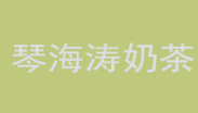 琴海涛奶茶