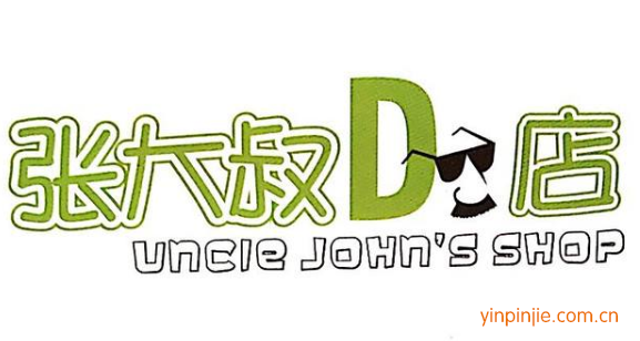 张大叔的店