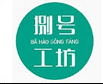 捌号工坊