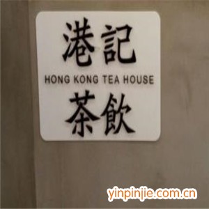 港记茶饮