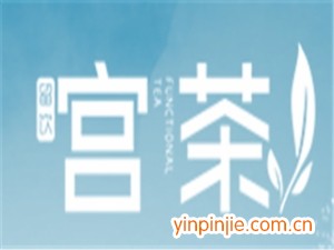 留饮宫茶
