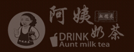 秋满阿姨奶茶