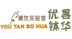 优昙钵华潮饮实验室