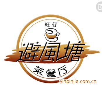 避风塘港式茶餐厅