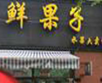 鲜果子
