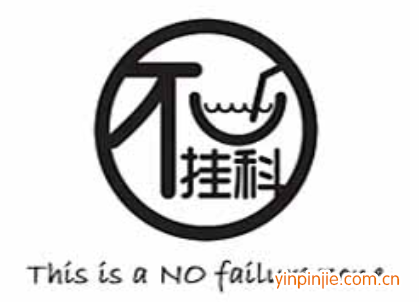 不挂科奶茶