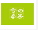 雪季的茶