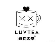 爱你茶LUVTEA