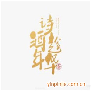 诗酒趁年华
