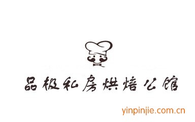 品极私房烘焙公馆