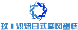 玖玥烘焙日式戚风蛋糕