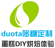 duota哆糖定制蛋糕DIY烘焙体验