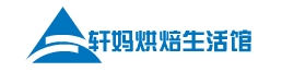 轩妈烘焙生活馆